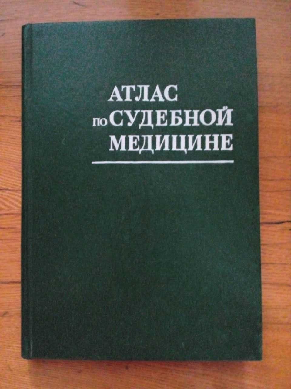 Цветовой атлас растений . Атлас по судебной медицине .