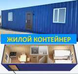 Срочно продам Утепленный Контейнер Жилые Контейнеры Жилой Контейнер