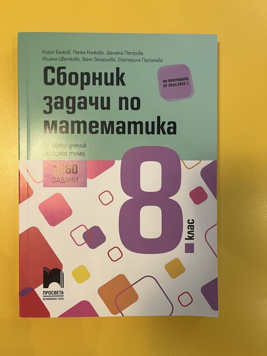 Сборник по математика за 8 клас