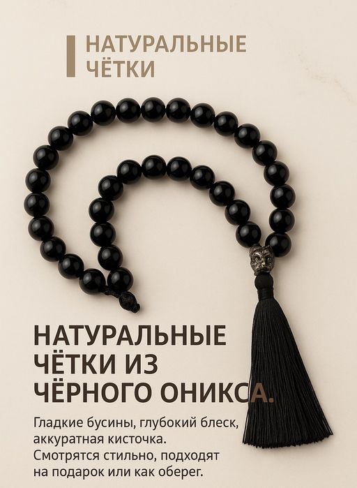 Продам Чётки и браслеты из натурального камня