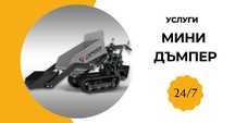 Услуги с мини ДЪМПЕР