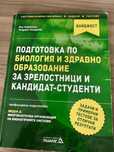 Помагало за подготовка за матурата по биология