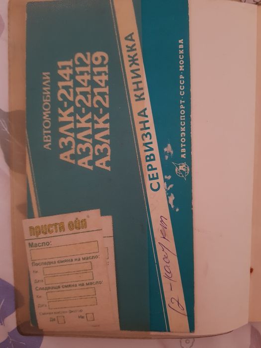 Книга за експлоатация на руски автомобили АЗЛК-2141, 21412, АЗЛК 21419