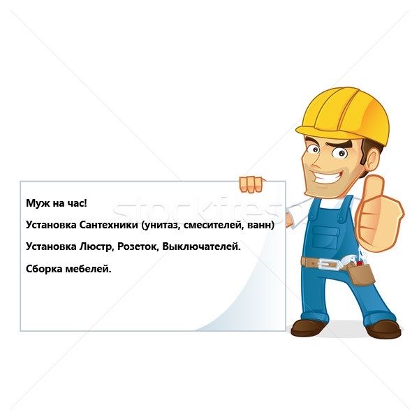 Муж на час , сантехники, электрики, сборка мебели!