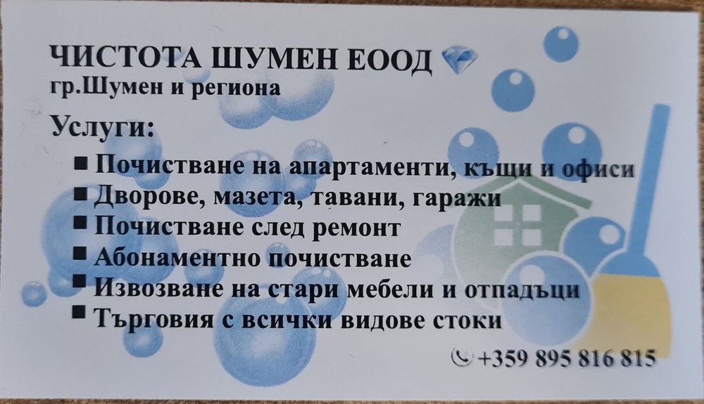 Чистота шумен ЕООД точност и коректност