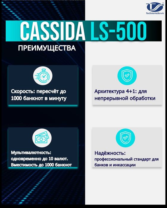 Сортировщик банкнот Cassida LS 500