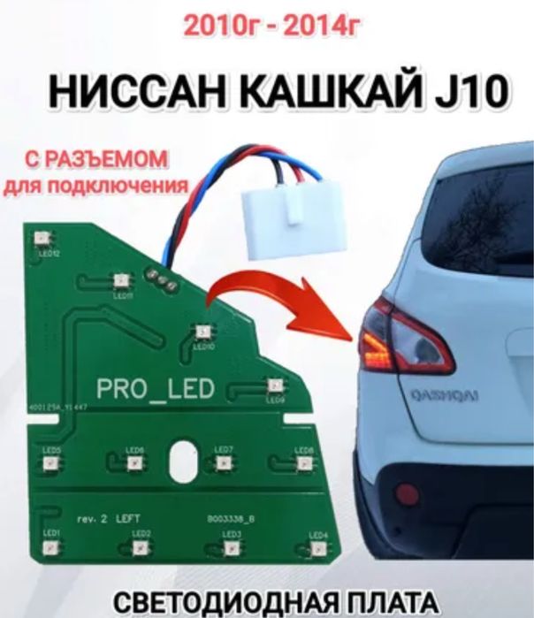 Фары задние Диоды Плата заднего фонаря Ниссан Кашкай (Nissan Qashqai)