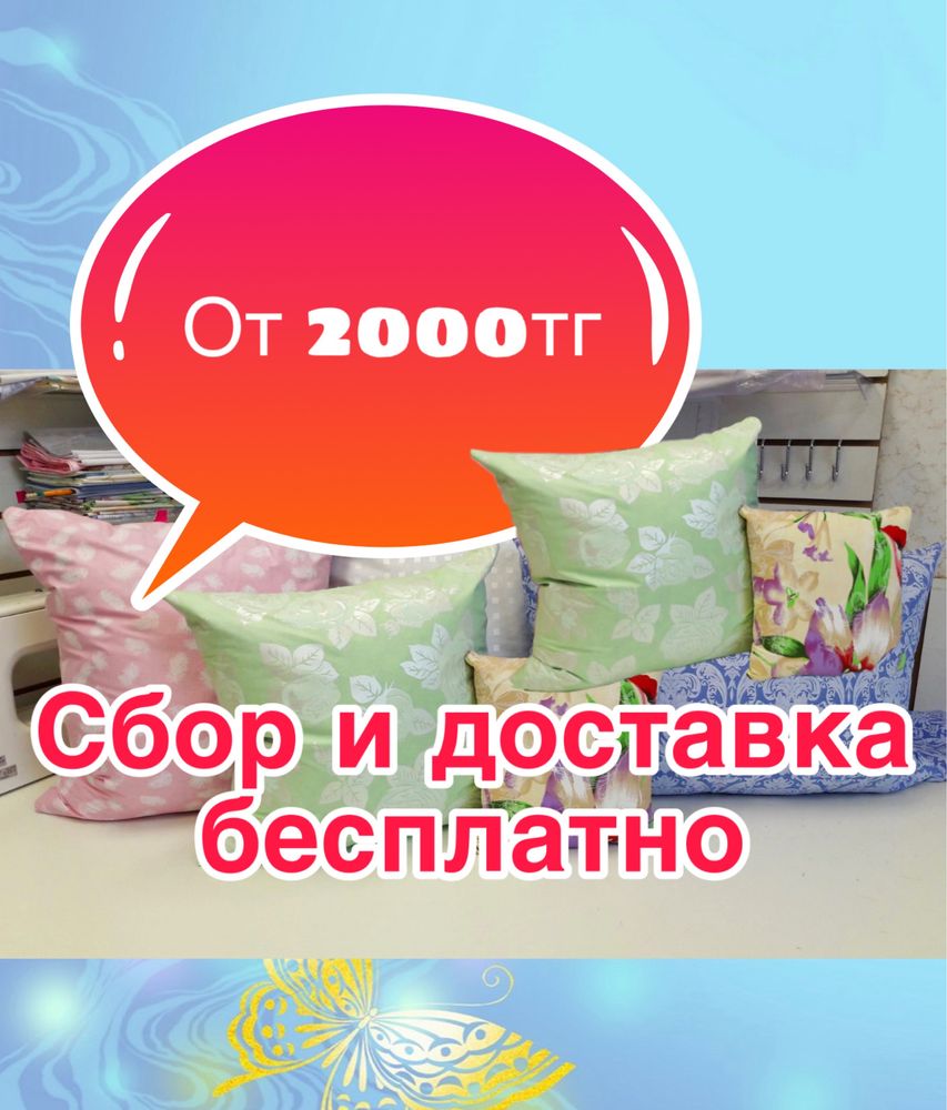 Чистка и реставрация подушек от 2000тг, сбор и доставка бесплатно !!!