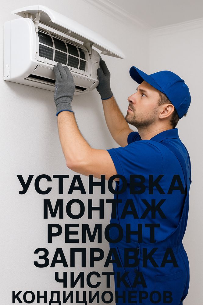 Установка кондиционеров, обслуживание кондиционеров,заправка