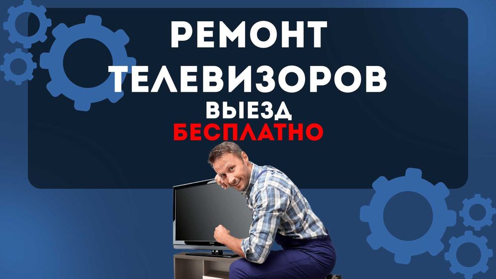 Срочный ремонт телевизоров с выездом мастера на дом. Даём гарантию!