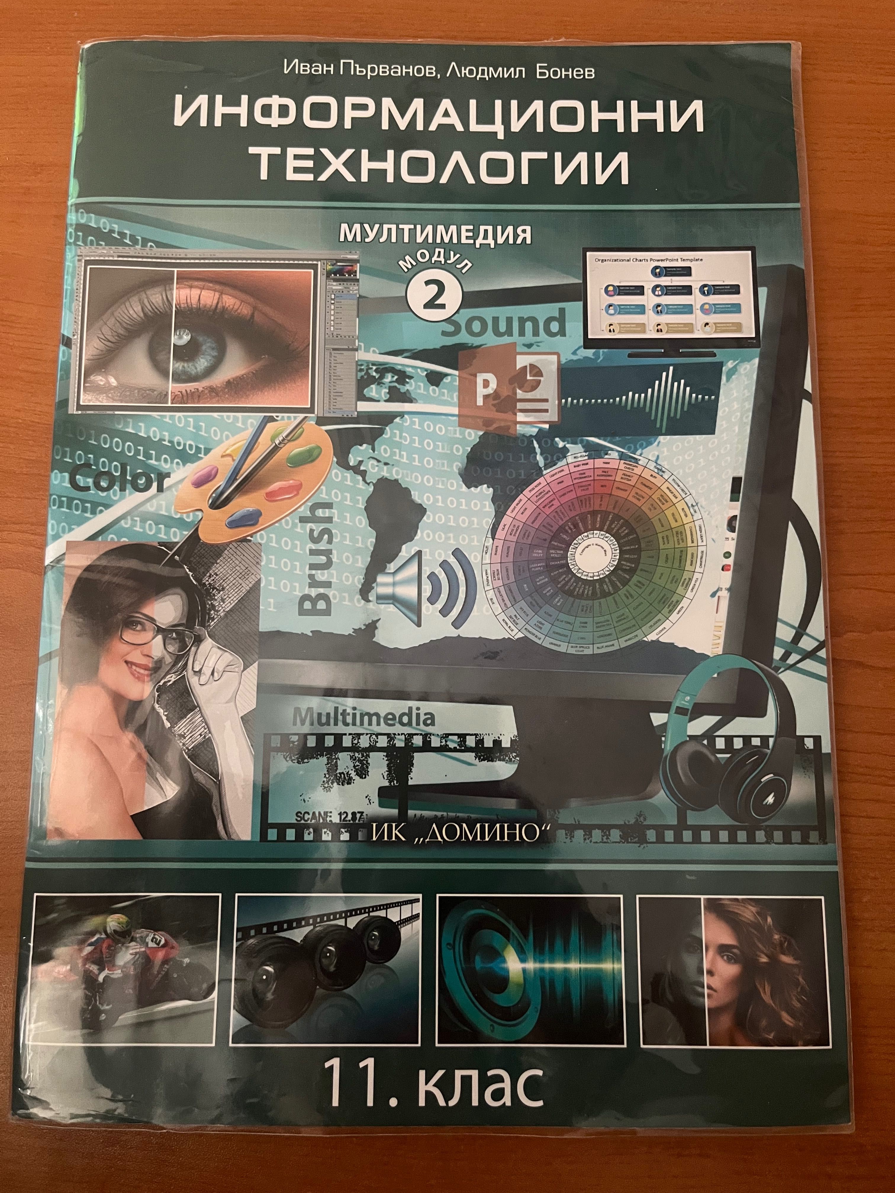 Учебници по информационни 11 клас