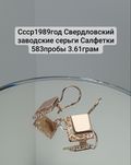 Ссср1988год Свердловский заводские серьги Салфетки 583пробы 3.61грам