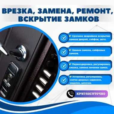 Установка и Врезка | Замена Замков | Вскрытие Авто | 24 часа