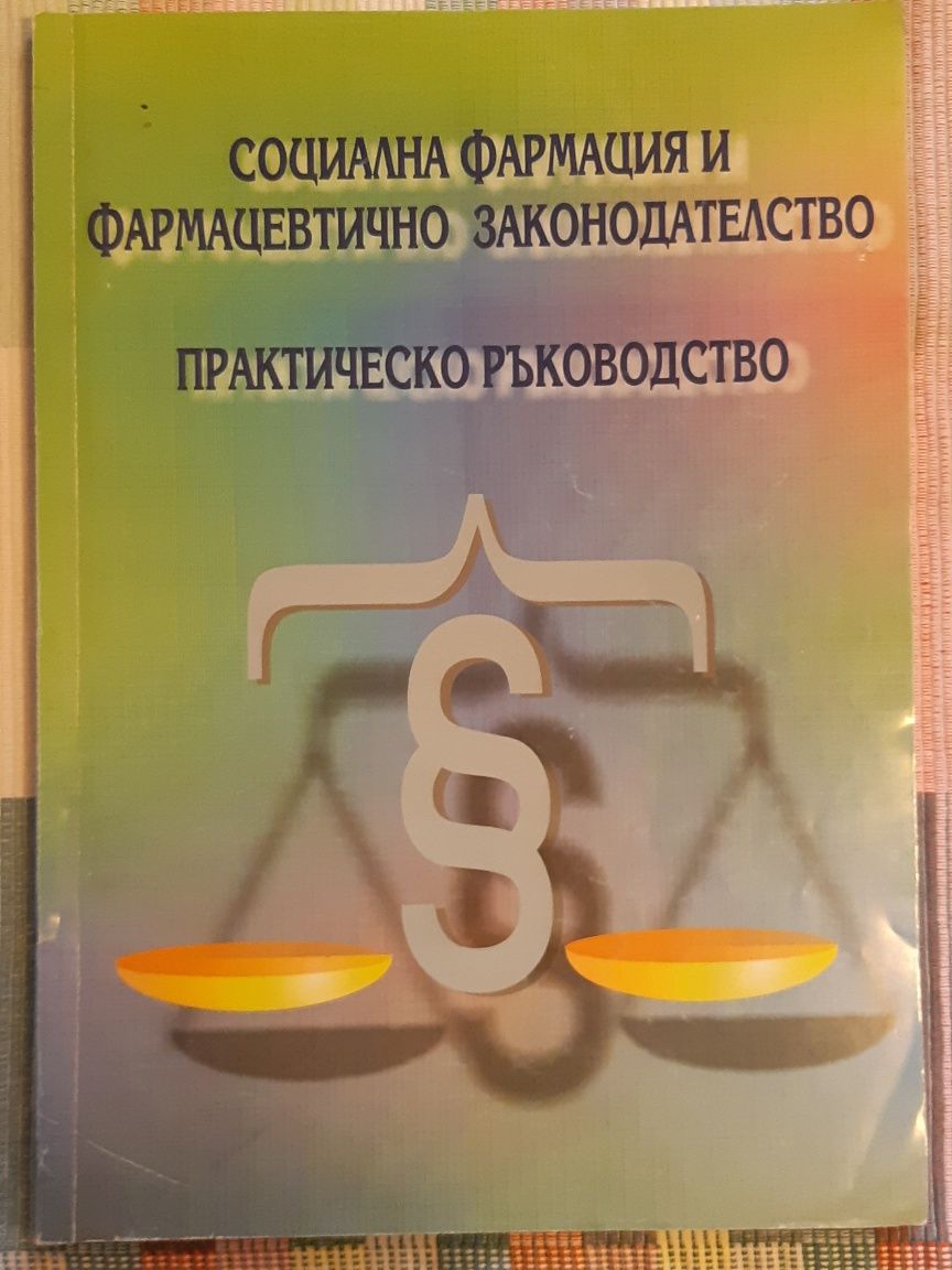 социална фармация и фармацевтично законодателство ръководство 2005