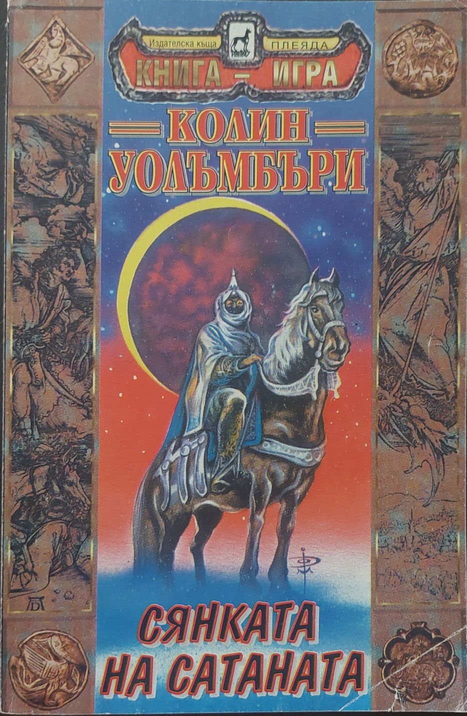 Книги-игри Сянката на сатаната - Колин Уолъмбъри 1996г