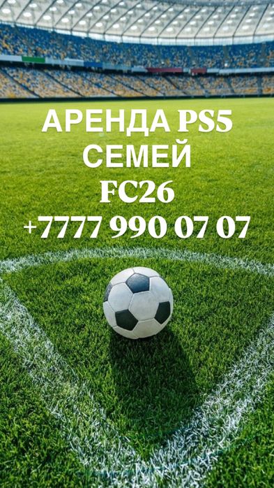 Аренда PS5 СЕМЕЙ