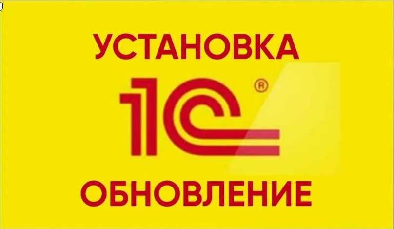 1С Бухгалтерия ,установка обновление ,СОНО , ЭСФ.Настройка серверов