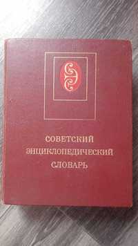 советский энциклопедический словарь. Мощный источник знаний! Торг есть