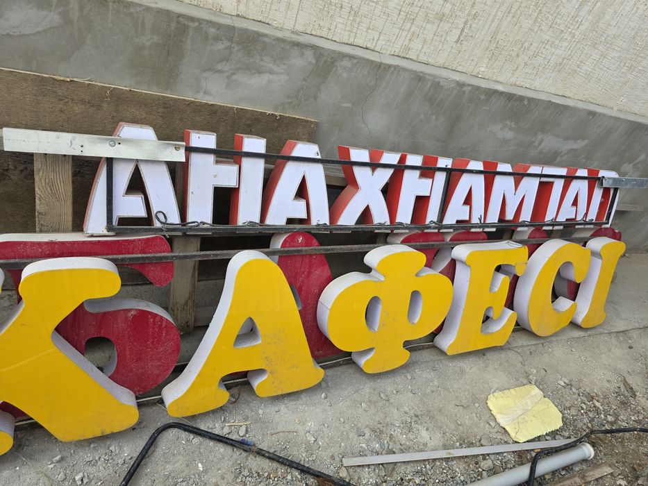 Продам буквы кафeci и лагманхана