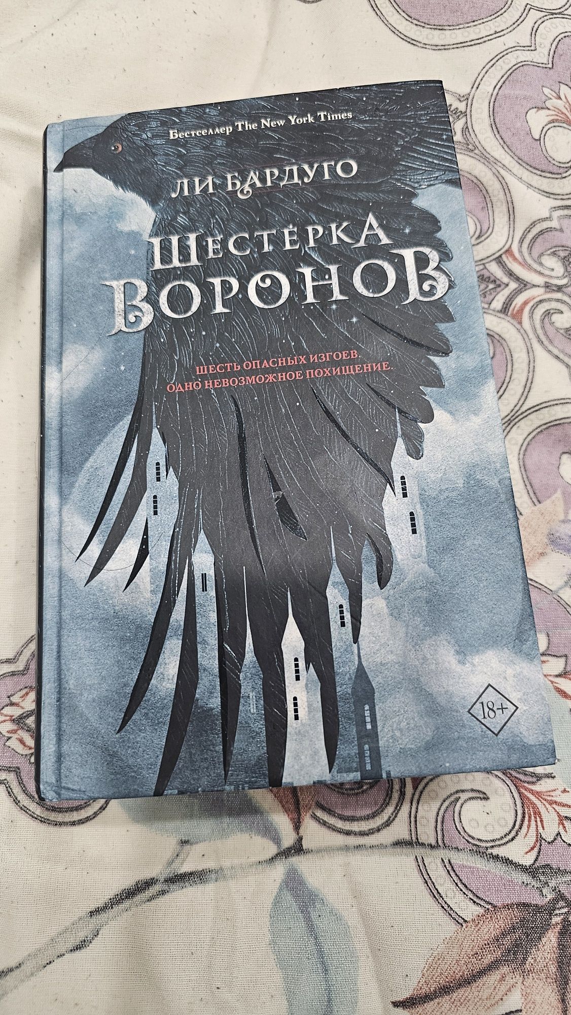Книга. :Шестерка Воронов.Ли Бардуго