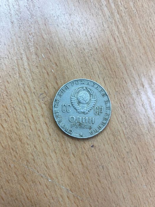 Монета ОДИН РУБЛЬ, с головой Ленина