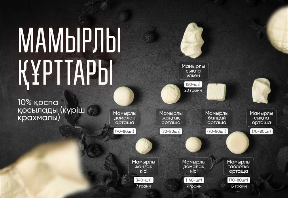 Қолдың қоспасыз таза құрты/Домашний құрт/Курт/Сары май/Ірімшік/Иримшик