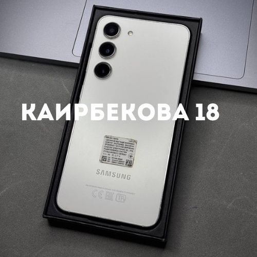 Galaxy s23 (128gb) | Каирбекова 18