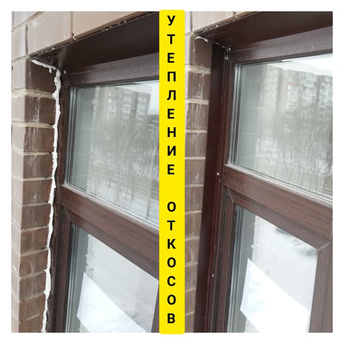 Услуги альпиниста. Ремонт межпанельных швов. Утепление откосов.