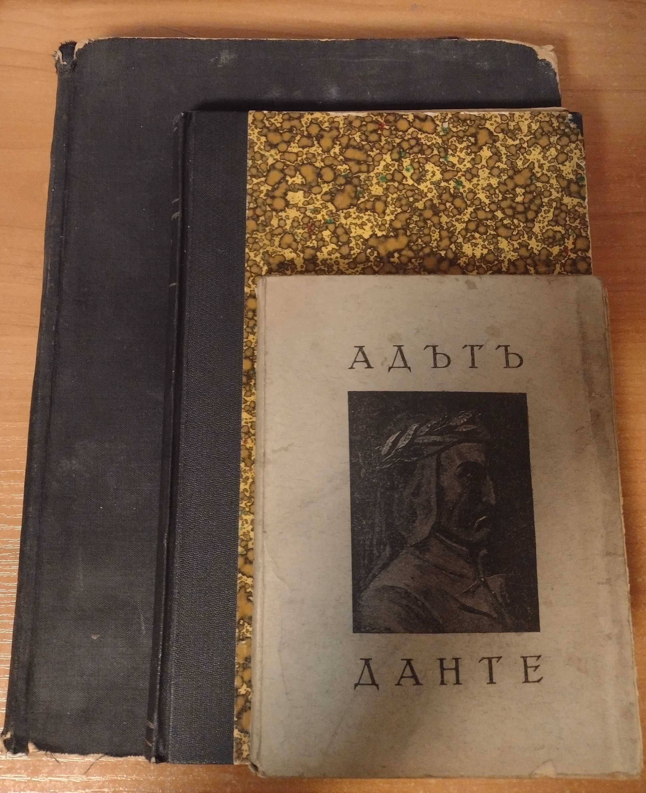 Три издания на Ад от Данте Алигиери, 1922, 1927 и 1957г.