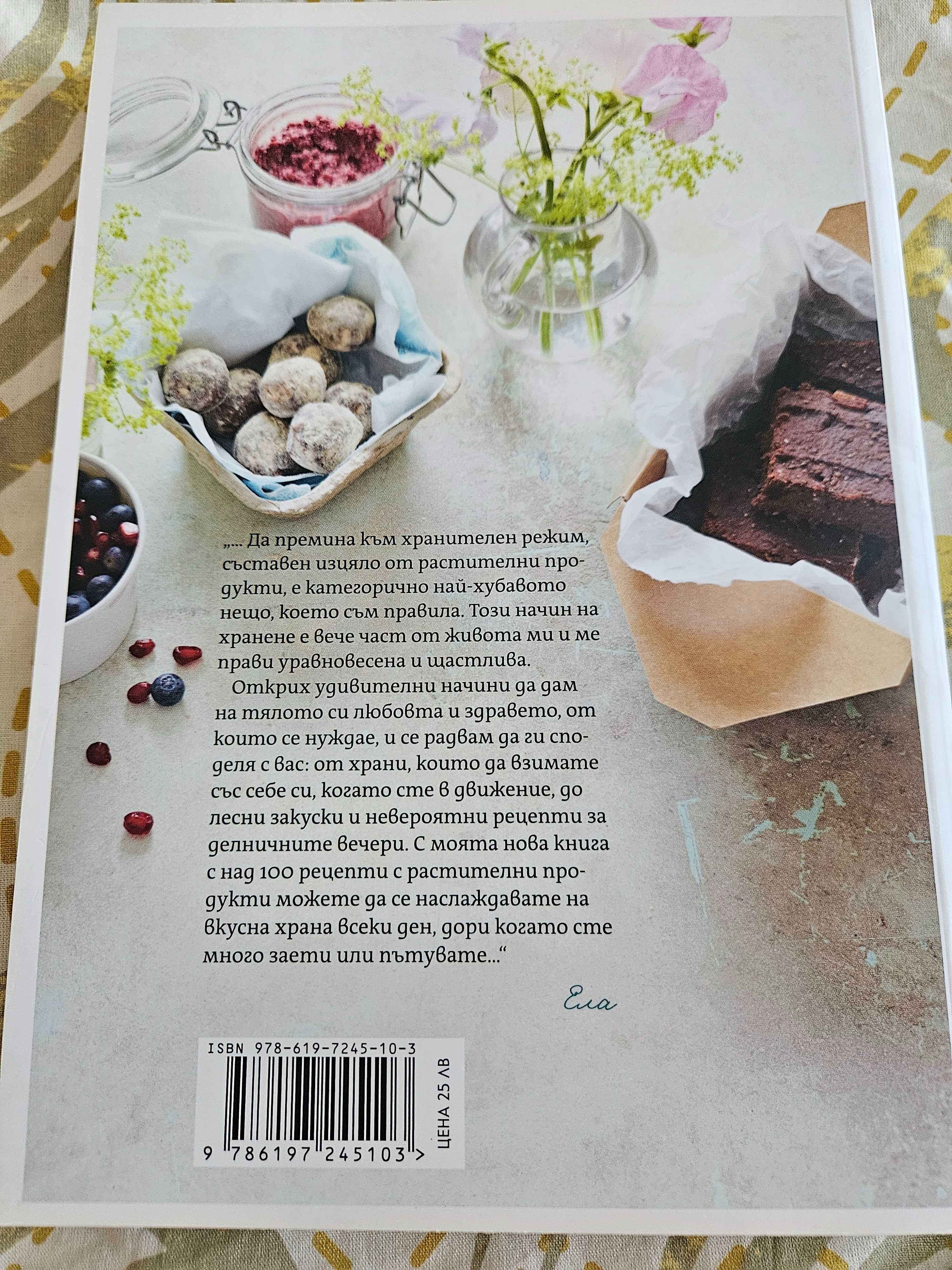 Вкусно с Ела всеки ден