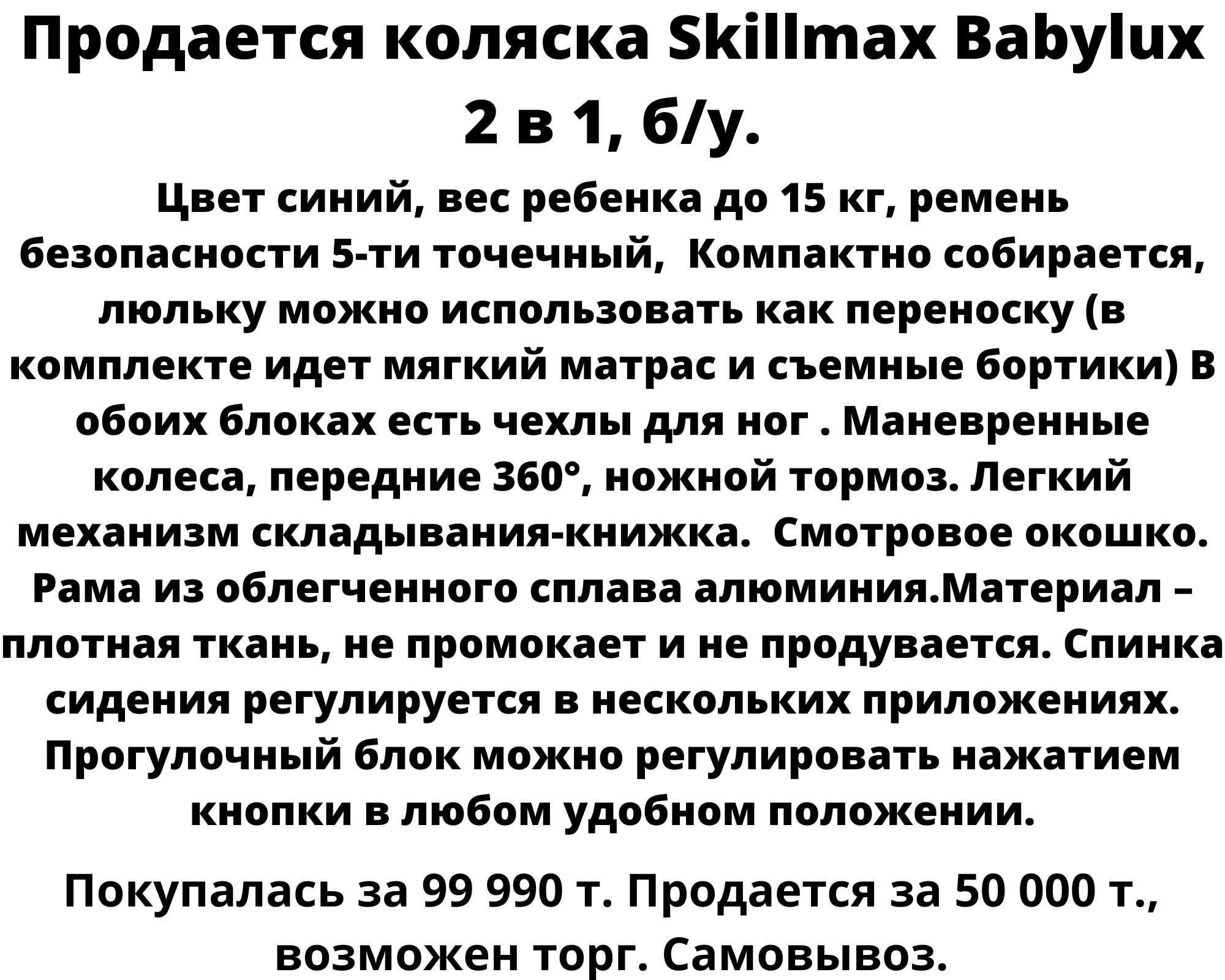 Продается коляска Skillmax Babylux 2 в 1, б/у.