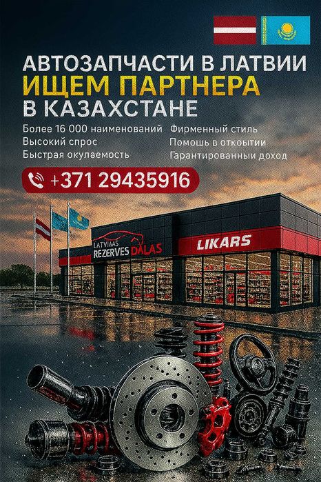 Поиск партнера в Казахстане для поставок автозапчастей из ЕС