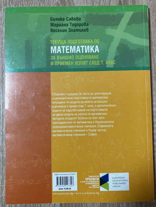 Текуща подготовка по математика след 7 клас. Издателство „Просвета”