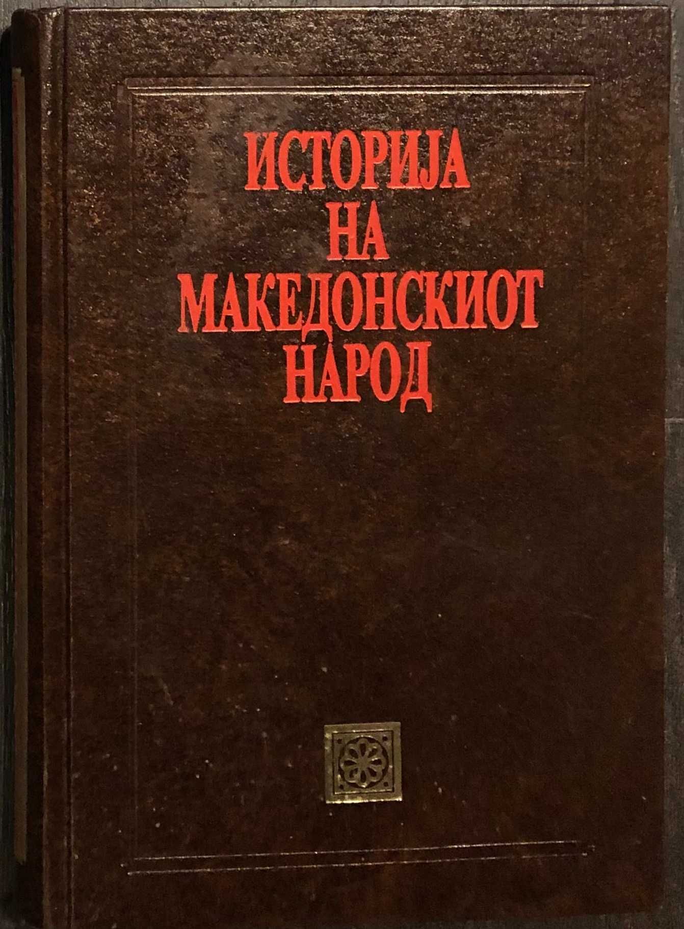 Продавам книги за македонска, българска и балканска история