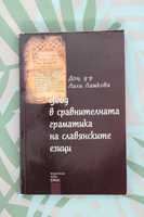 Книга "Увод в сравнителната граматика на славянските езици"
