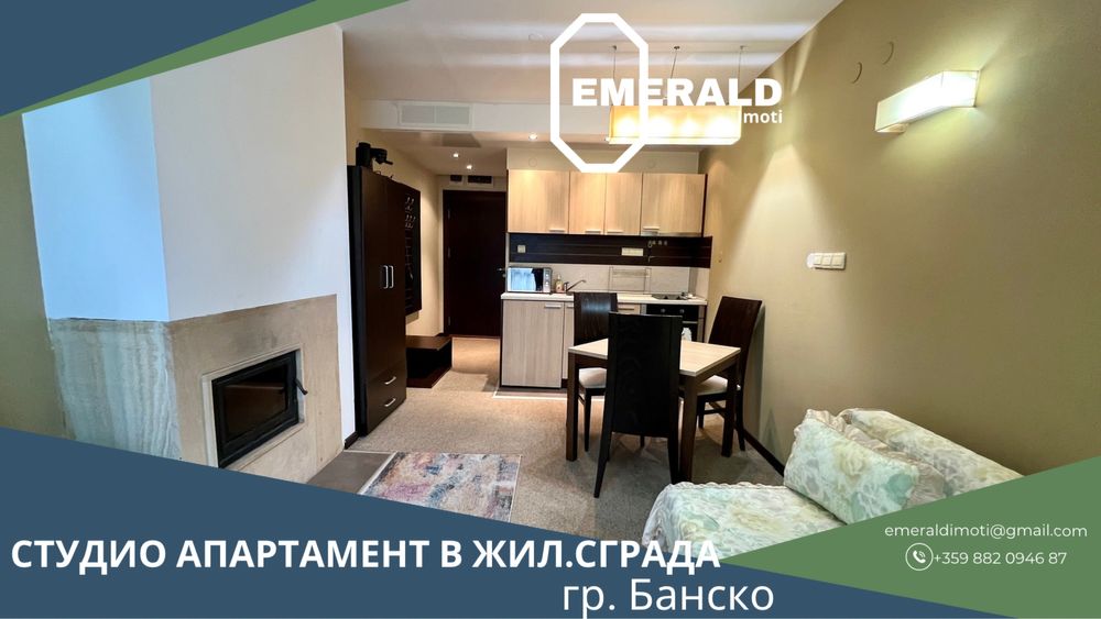 Студио за продажба в жилищна сграда с Акт 16 в град Банско