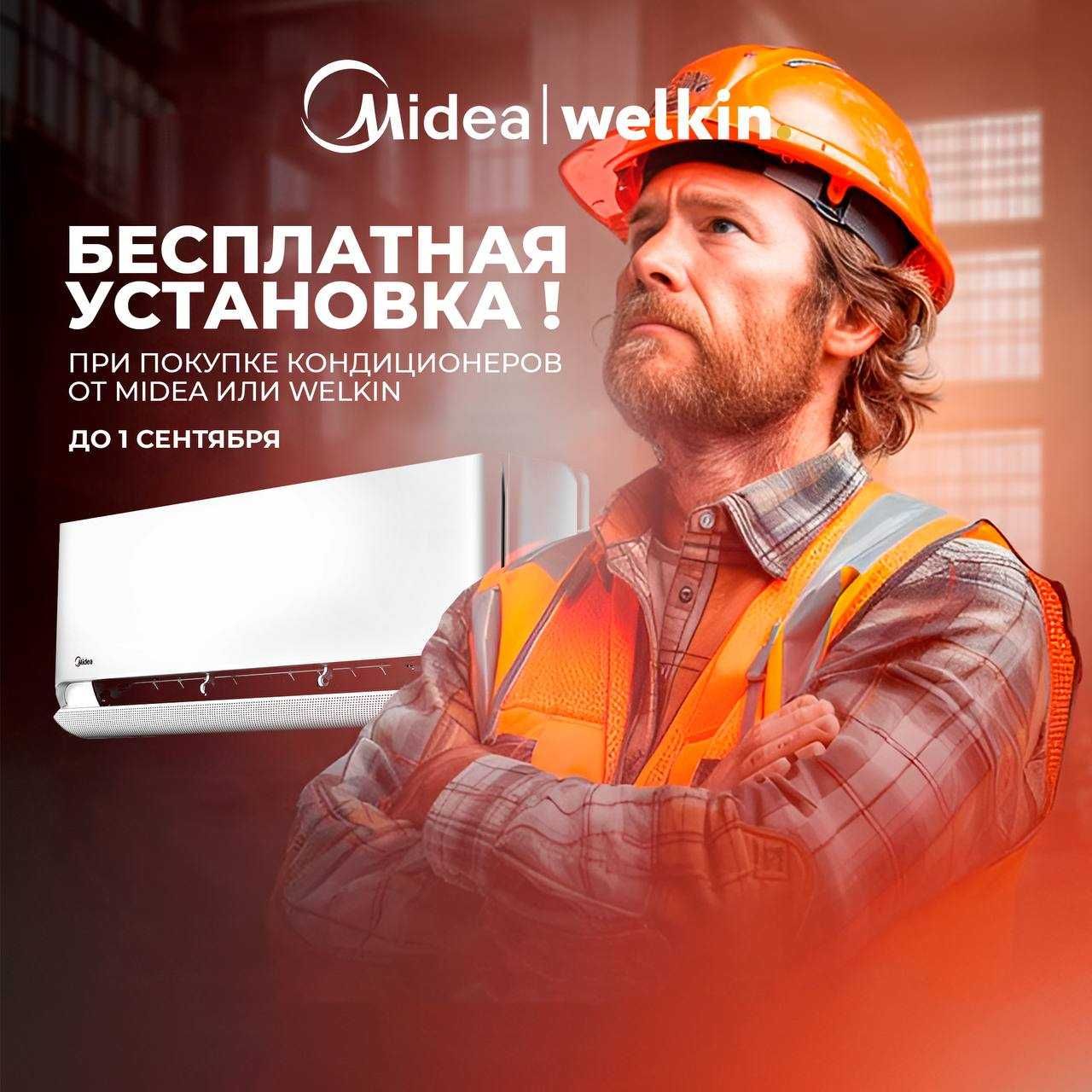 Кондиционер Midea Alba Inverter 12 Установка БЕСПЛАТНО+РОЗЫГРЫШ IPhone
