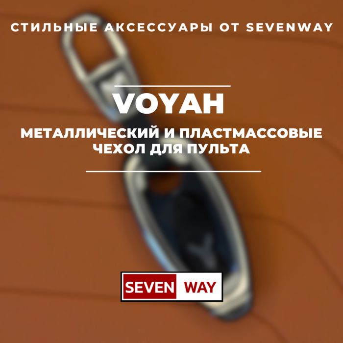 Металлопластиковый чехол для пульта VOYAH от «Sevenway»