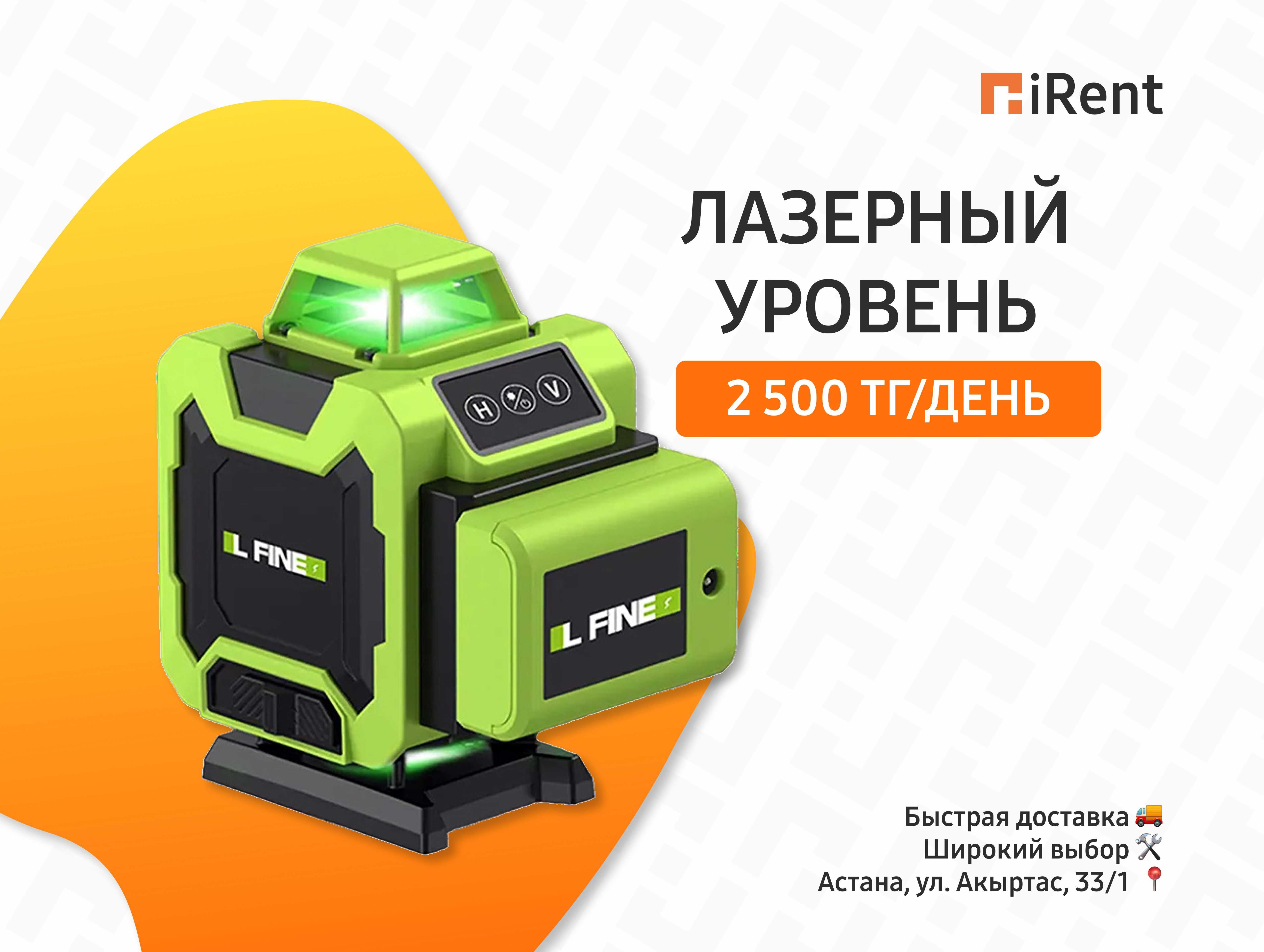 Лазерный уровень - 2500 тг. Аренда инструментов iRent