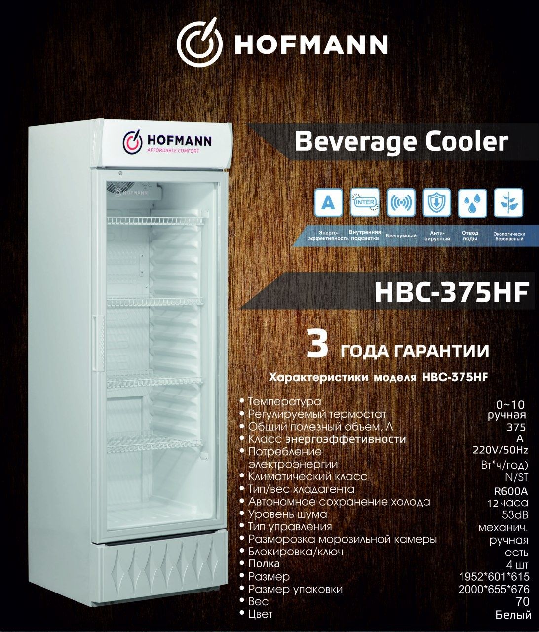 Витринный холодильник Hofmann, официальная гарантия