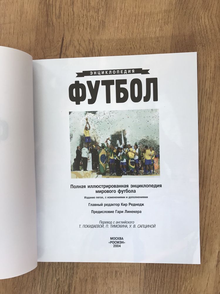 Продаю книгу Энциклопедия футбола