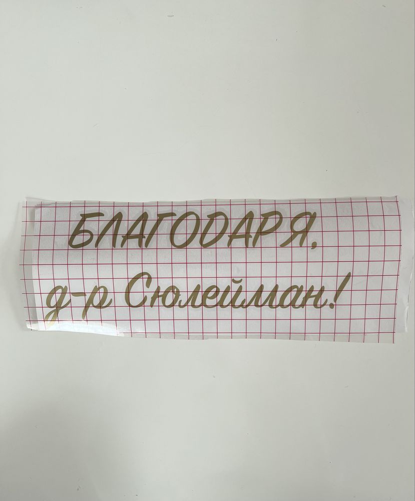 Изработка на персонализирани фолиеви надписи