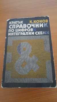 Кратък справочник по цифрови интегрални схеми Конов