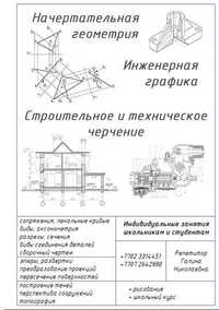 Инженерная графика, репетитор начертательная геометрия