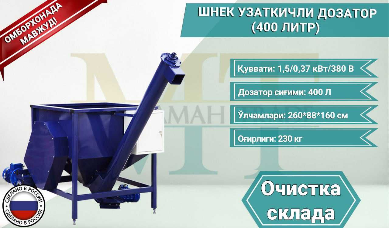 Россиядан Мустахкам Шнек Дозатор – 400 Литр!