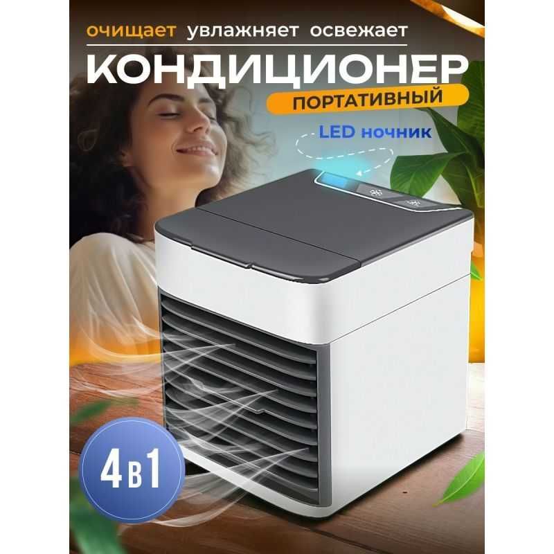 МИНИ КОНДИЦИОНEР
Айнан сиз қидираётган кичик мўжиза.