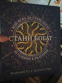 Стани богат книга