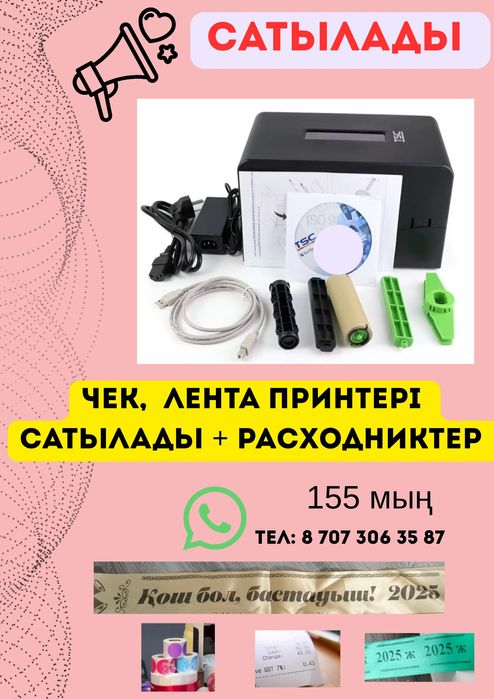 Лента принтері сатылады риббонымен