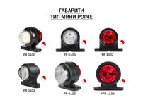ЛЕД LED Габарити тип мини рогче - прави