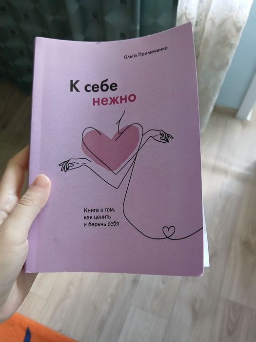 Продам книгу. К себе нежно
